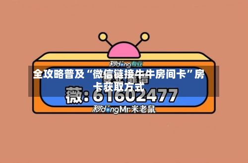 全攻略普及“微信链接牛牛房间卡”房卡获取方式-第3张图片