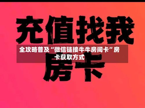 全攻略普及“微信链接牛牛房间卡”房卡获取方式