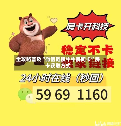 全攻略普及“微信链接牛牛房间卡”房卡获取方式-第2张图片