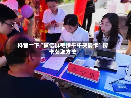 科普一下“微信群链接牛牛买房卡”房卡获取方法-第3张图片
