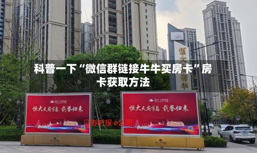 科普一下“微信群链接牛牛买房卡”房卡获取方法-第2张图片