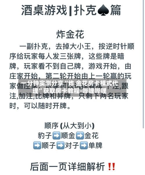 一分钟实测分享“炸 金花房卡模式代理	”获取房卡教程-哔哩哔哩-第2张图片