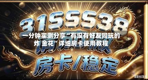 一分钟实测分享“有没有好友同玩的炸 金花”详细房卡使用教程-第2张图片