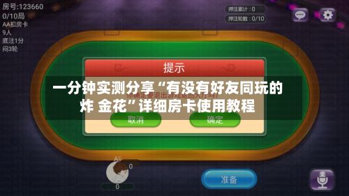 一分钟实测分享“有没有好友同玩的炸 金花	”详细房卡使用教程-第3张图片