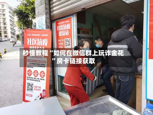 秒懂教程“如何在微信群上玩诈金花”房卡链接获取