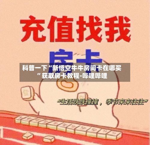 科普一下“新悟空牛牛房间卡在哪买	”获取房卡教程-哔哩哔哩-第2张图片
