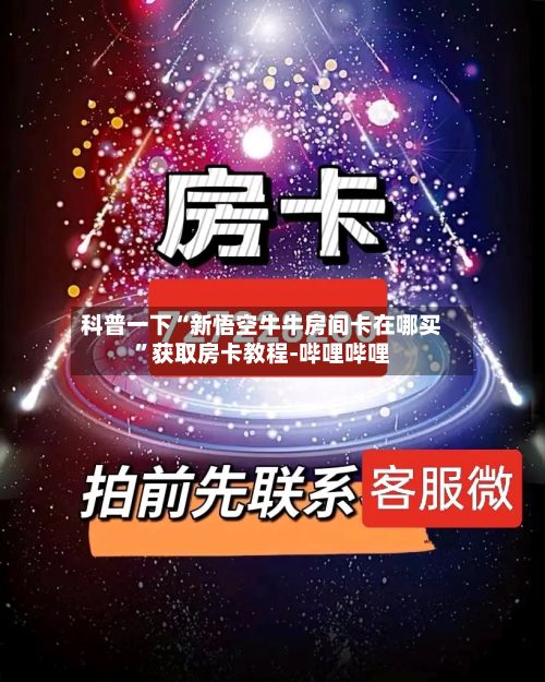 科普一下“新悟空牛牛房间卡在哪买”获取房卡教程-哔哩哔哩-第3张图片
