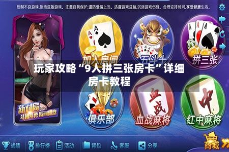 玩家攻略“9人拼三张房卡”详细房卡教程-第3张图片