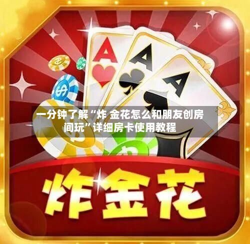 一分钟了解“炸 金花怎么和朋友创房间玩”详细房卡使用教程-第3张图片