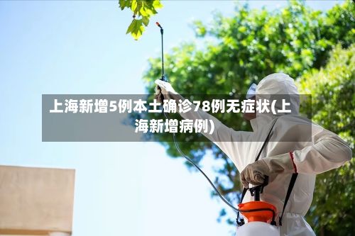 上海新增5例本土确诊78例无症状(上海新增病例)-第3张图片