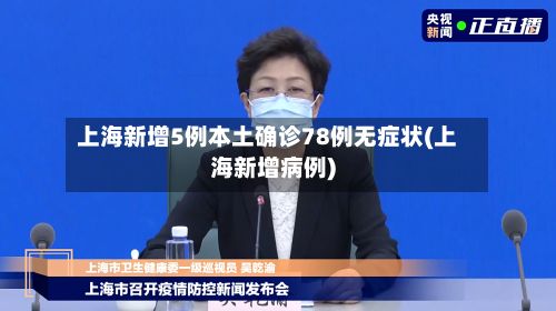 上海新增5例本土确诊78例无症状(上海新增病例)