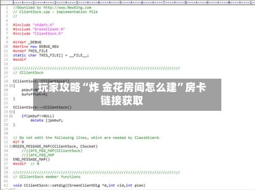 玩家攻略“炸 金花房间怎么建”房卡链接获取-第3张图片