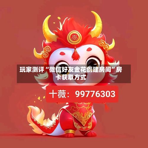玩家测评“微信好友金花创建房间”房卡获取方式-第2张图片