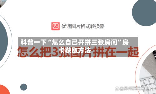 科普一下“怎么自己开拼三张房间	”房卡获取方法-第3张图片