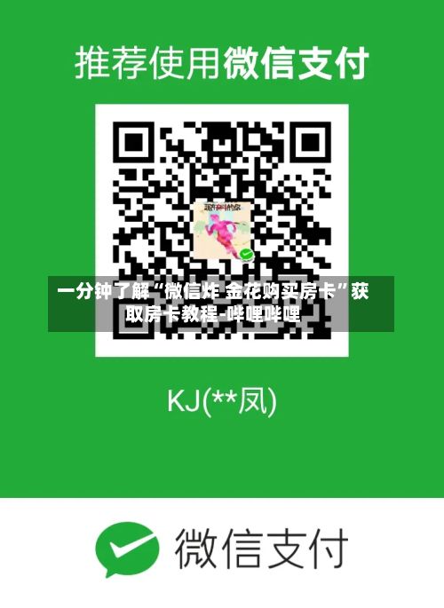 一分钟了解“微信炸 金花购买房卡	”获取房卡教程-哔哩哔哩-第2张图片