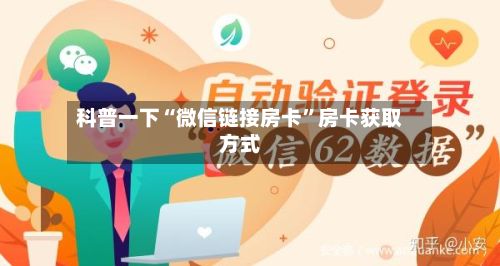 科普一下“微信链接房卡	”房卡获取方式-第2张图片