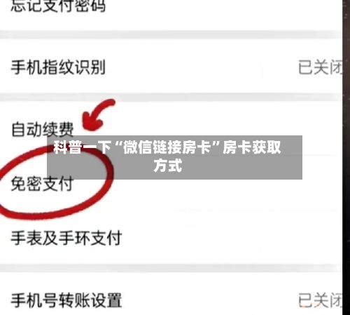 科普一下“微信链接房卡”房卡获取方式-第3张图片