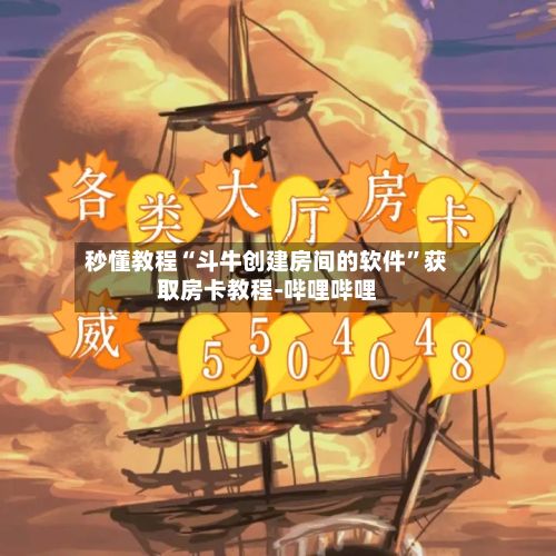秒懂教程“斗牛创建房间的软件”获取房卡教程-哔哩哔哩-第2张图片