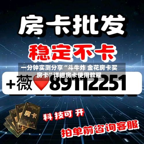 一分钟实测分享“斗牛炸 金花房卡买房卡”详细房卡使用教程-第2张图片