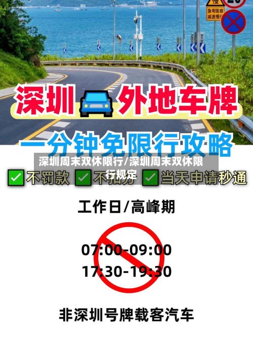 深圳周末双休限行/深圳周末双休限行规定-第3张图片