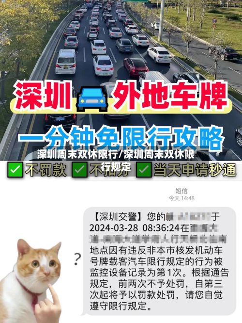 深圳周末双休限行/深圳周末双休限行规定