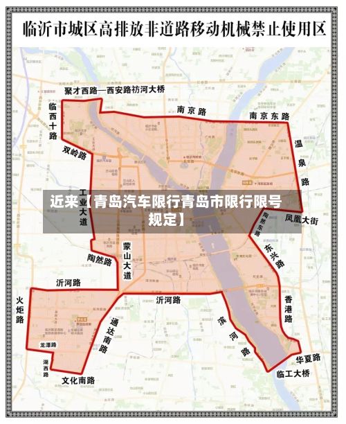 近来【青岛汽车限行青岛市限行限号规定】-第2张图片