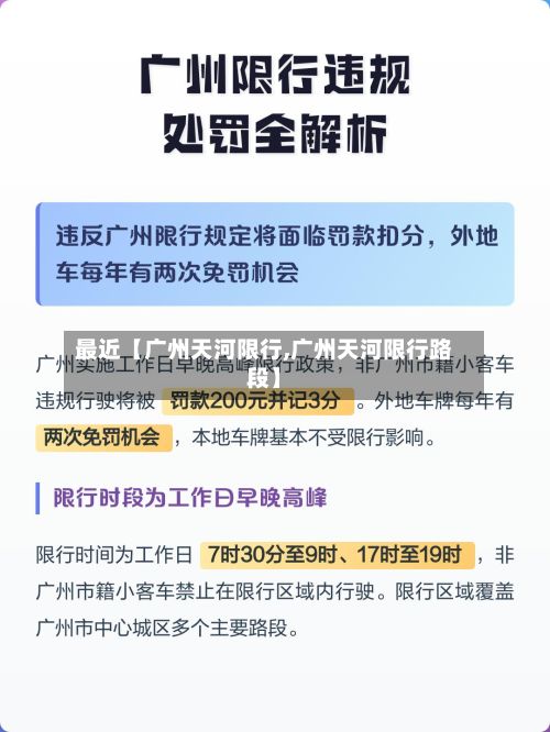 最近【广州天河限行,广州天河限行路段】