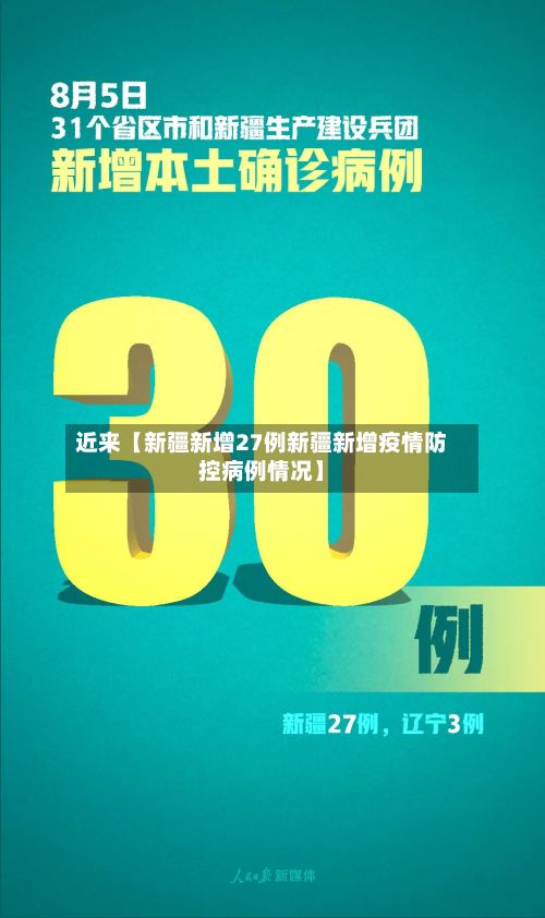 近来【新疆新增27例新疆新增疫情防控病例情况】-第2张图片