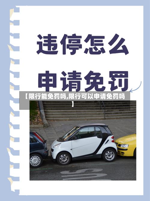 【限行能免罚吗,限行可以申请免罚吗】-第3张图片