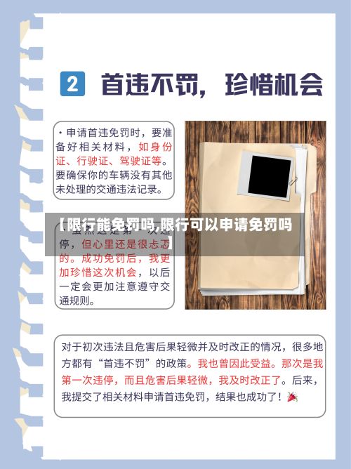【限行能免罚吗,限行可以申请免罚吗】-第2张图片