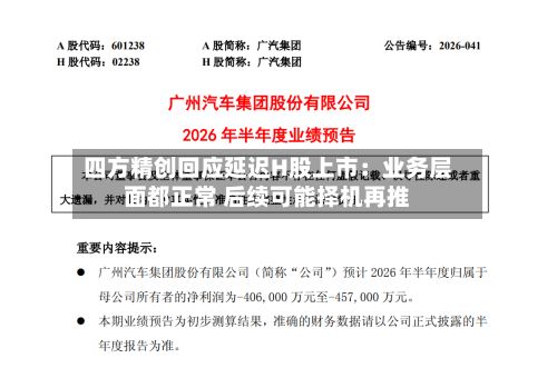 四方精创回应延迟H股上市：业务层面都正常 后续可能择机再推-第3张图片