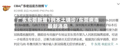 广东东莞新增1例本土确诊/东莞病毒最新消息