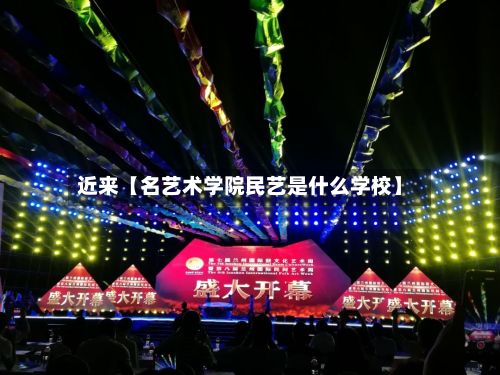 近来【名艺术学院民艺是什么学校】-第3张图片