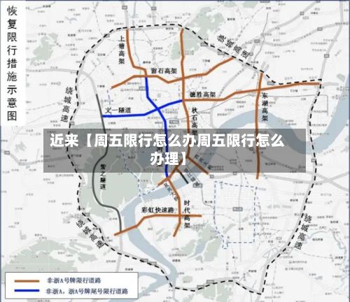 近来【周五限行怎么办周五限行怎么办理】-第2张图片