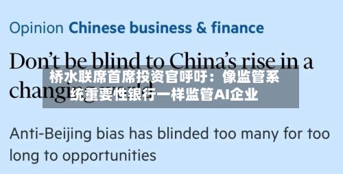 桥水联席首席投资官呼吁：像监管系统重要性银行一样监管AI企业-第2张图片