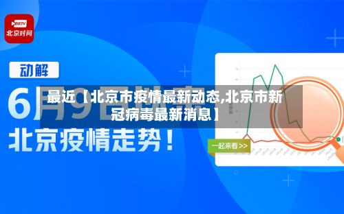 最近【北京市疫情最新动态,北京市新冠病毒最新消息】