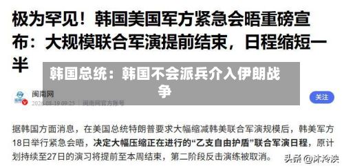 韩国总统：韩国不会派兵介入伊朗战争