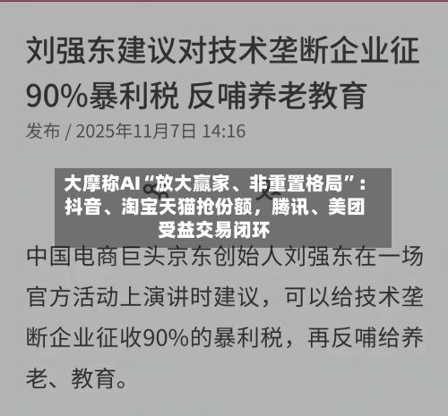 大摩称AI“放大赢家、非重置格局”：抖音、淘宝天猫抢份额，腾讯、美团受益交易闭环