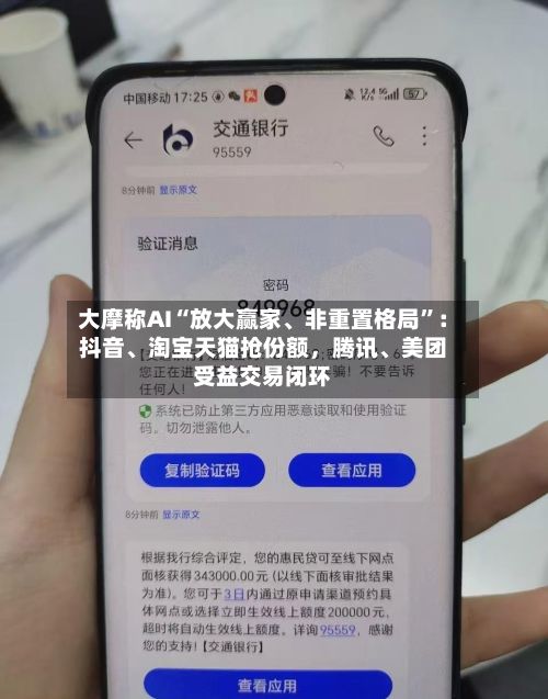 大摩称AI“放大赢家、非重置格局”：抖音、淘宝天猫抢份额	，腾讯	、美团受益交易闭环-第2张图片