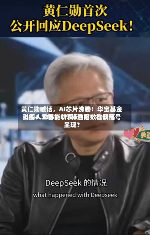 黄仁勋喊话	，AI芯片沸腾！华宝基金科创人工智能ETF标的指数比较高上探4.38%，斩获6连阳！右侧信号显现？-第1张图片