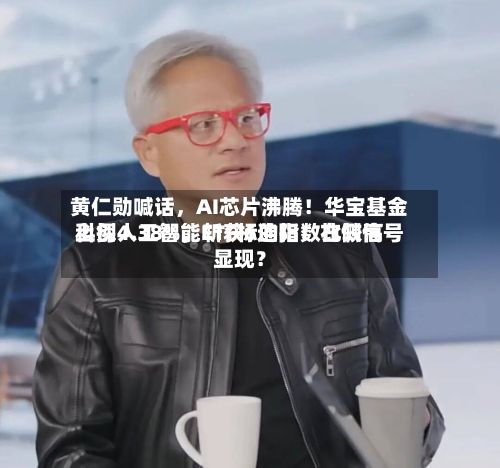 黄仁勋喊话，AI芯片沸腾！华宝基金科创人工智能ETF标的指数比较高上探4.38%，斩获6连阳！右侧信号显现？-第2张图片