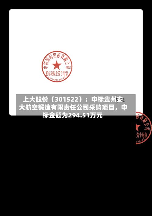 上大股份（301522）：中标贵州安大航空锻造有限责任公司采购项目，中标金额为294.51万元-第3张图片