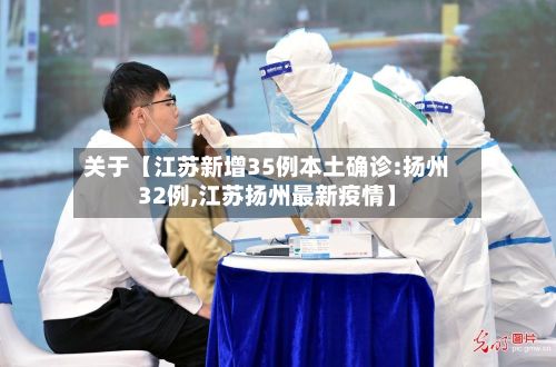 关于【江苏新增35例本土确诊:扬州32例,江苏扬州最新疫情】-第2张图片