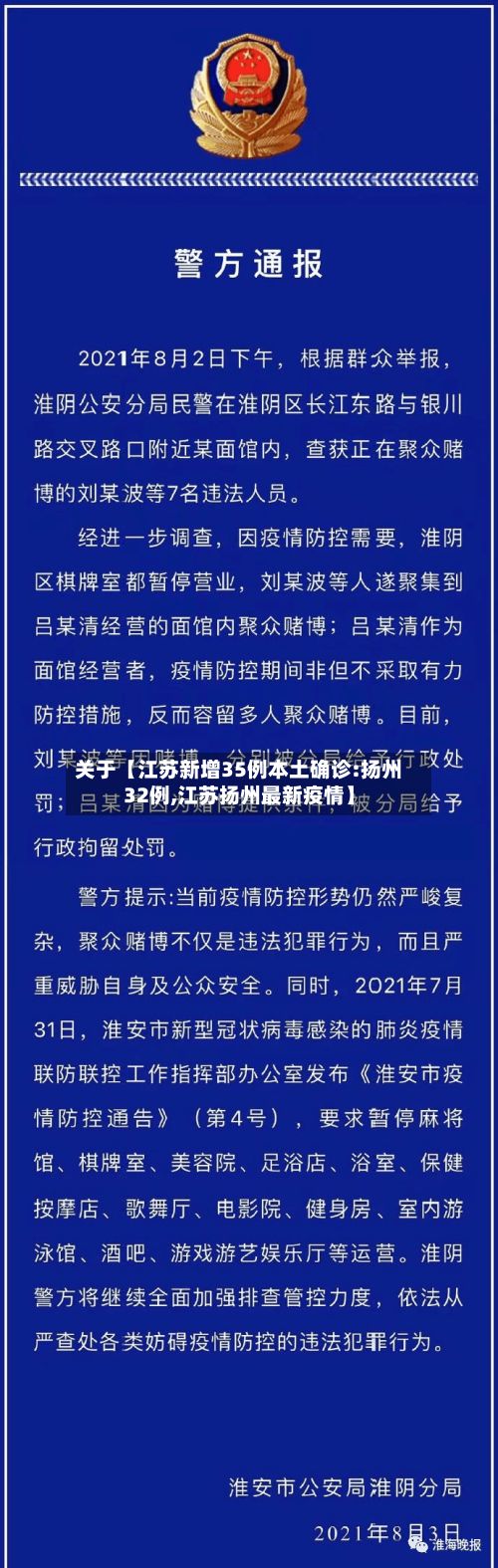关于【江苏新增35例本土确诊:扬州32例,江苏扬州最新疫情】