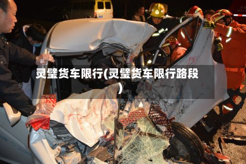 灵璧货车限行(灵璧货车限行路段)