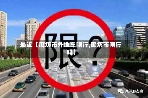 最近【廊坊市外地车限行,廊坊市限行吗】-第2张图片