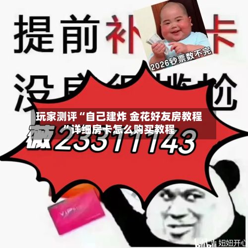 玩家测评“自己建炸 金花好友房教程”详细房卡怎么购买教程-第3张图片