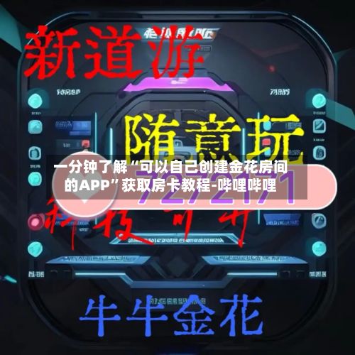 一分钟了解“可以自己创建金花房间的APP	”获取房卡教程-哔哩哔哩-第1张图片