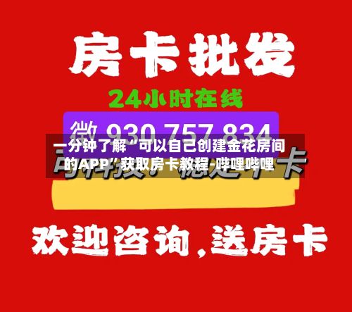 一分钟了解“可以自己创建金花房间的APP”获取房卡教程-哔哩哔哩-第2张图片
