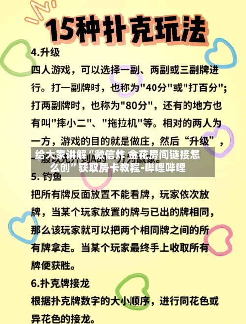 给大家讲解“微信炸 金花房间链接怎么创	”获取房卡教程-哔哩哔哩-第3张图片
